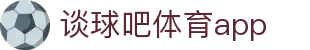 谈球吧(中国)-官方网站